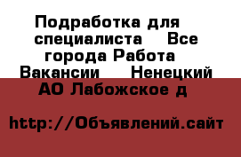 Подработка для IT специалиста. - Все города Работа » Вакансии   . Ненецкий АО,Лабожское д.